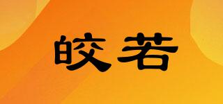 皎若品牌logo