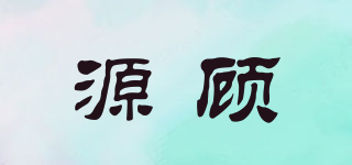 YONGU/源顾品牌logo