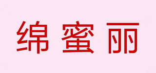 绵蜜丽品牌logo