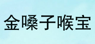 金嗓子喉宝品牌logo