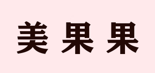 Mioc/美果果品牌logo