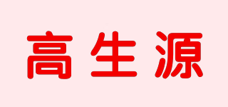 高生源品牌logo