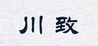 川致品牌logo
