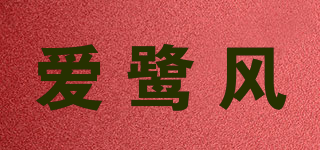 爱鹭风品牌logo