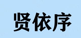 贤依序品牌logo