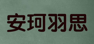 安珂羽思品牌logo