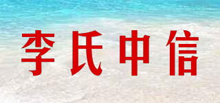 李氏中信品牌logo
