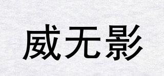 VWUYING/威无影品牌logo