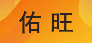 佑旺品牌logo