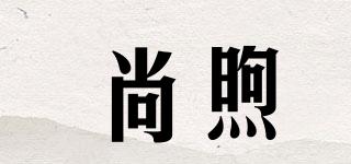 尚煦品牌logo