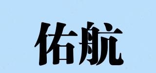 佑航品牌logo