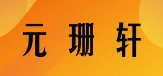 元珊轩品牌logo