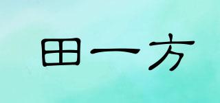 田一方品牌logo