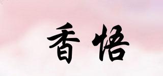 香悟品牌logo