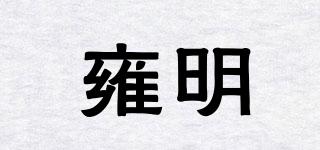 雍明品牌logo