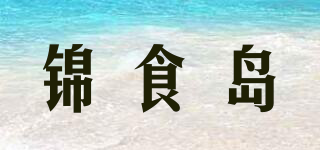 锦食岛品牌logo
