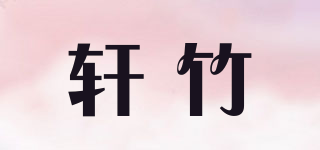 轩竹品牌logo