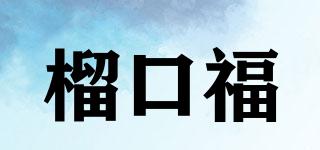 LOKOFU/榴口福品牌logo