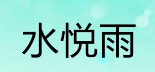 水悦雨品牌logo