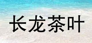 CHANGLONGTEA/长龙茶叶品牌logo