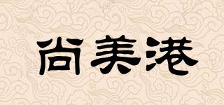 尚美港品牌logo