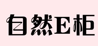 自然E柜品牌logo