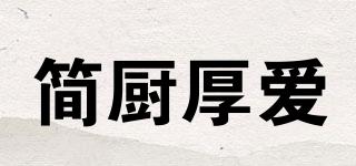 简厨厚爱品牌logo