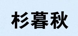杉暮秋品牌logo