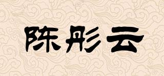 陈彤云品牌logo