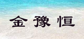 金豫恒品牌logo