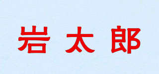 岩太郎品牌logo