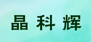 晶科辉品牌logo