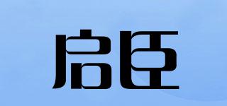 QICHINE/启臣品牌logo