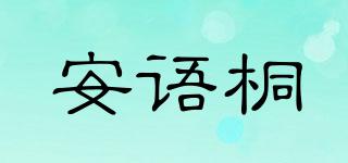 安语桐品牌logo