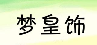 梦皇饰品牌logo