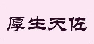 厚生天佐品牌logo