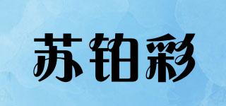苏铂彩品牌logo