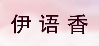 伊语香品牌logo