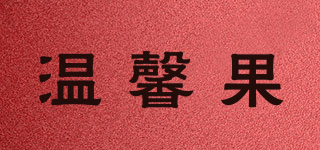温馨果品牌logo