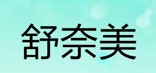 SNIME/舒奈美品牌logo
