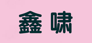 鑫啸品牌logo