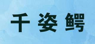 QIANZIER/千姿鳄品牌logo