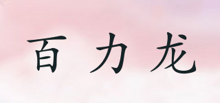 百力龙品牌logo