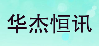 HJ-Fiber/华杰恒讯品牌logo