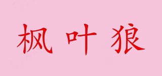 MAPAFWOLF/枫叶狼品牌logo