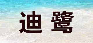 迪鹭品牌logo