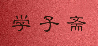 学子斋品牌logo