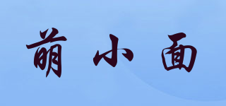 萌小面品牌logo