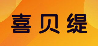 喜贝缇品牌logo