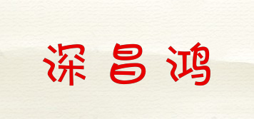 SZCHKJ/深昌鸿品牌logo